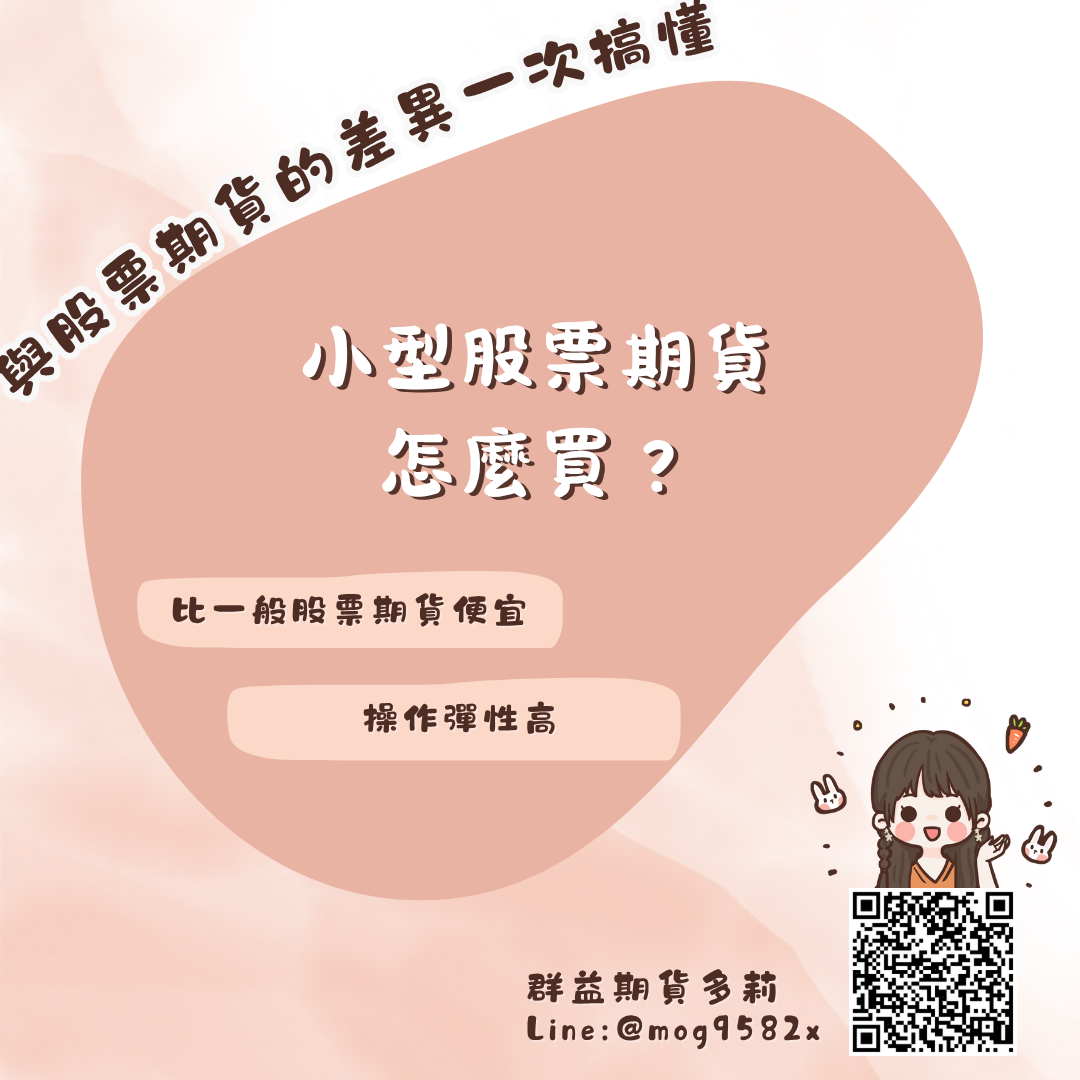 小型股票期貨怎麼買？與股票期貨的差異一次搞懂