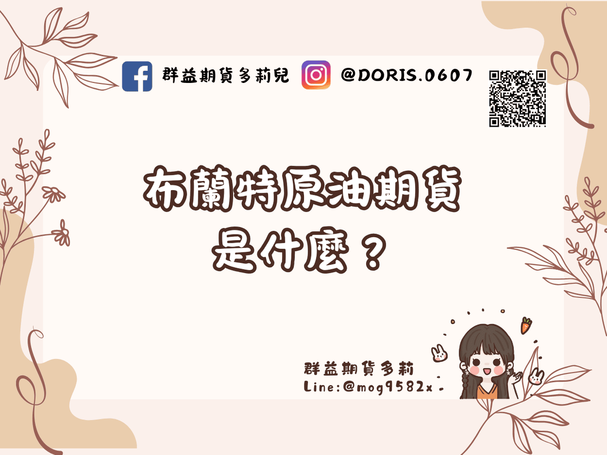 2025布蘭特原油期貨完整攻略台灣也能交易布蘭特原油期貨？交易方式、合約規格、損益怎麼算一次看– 多莉的投資日常