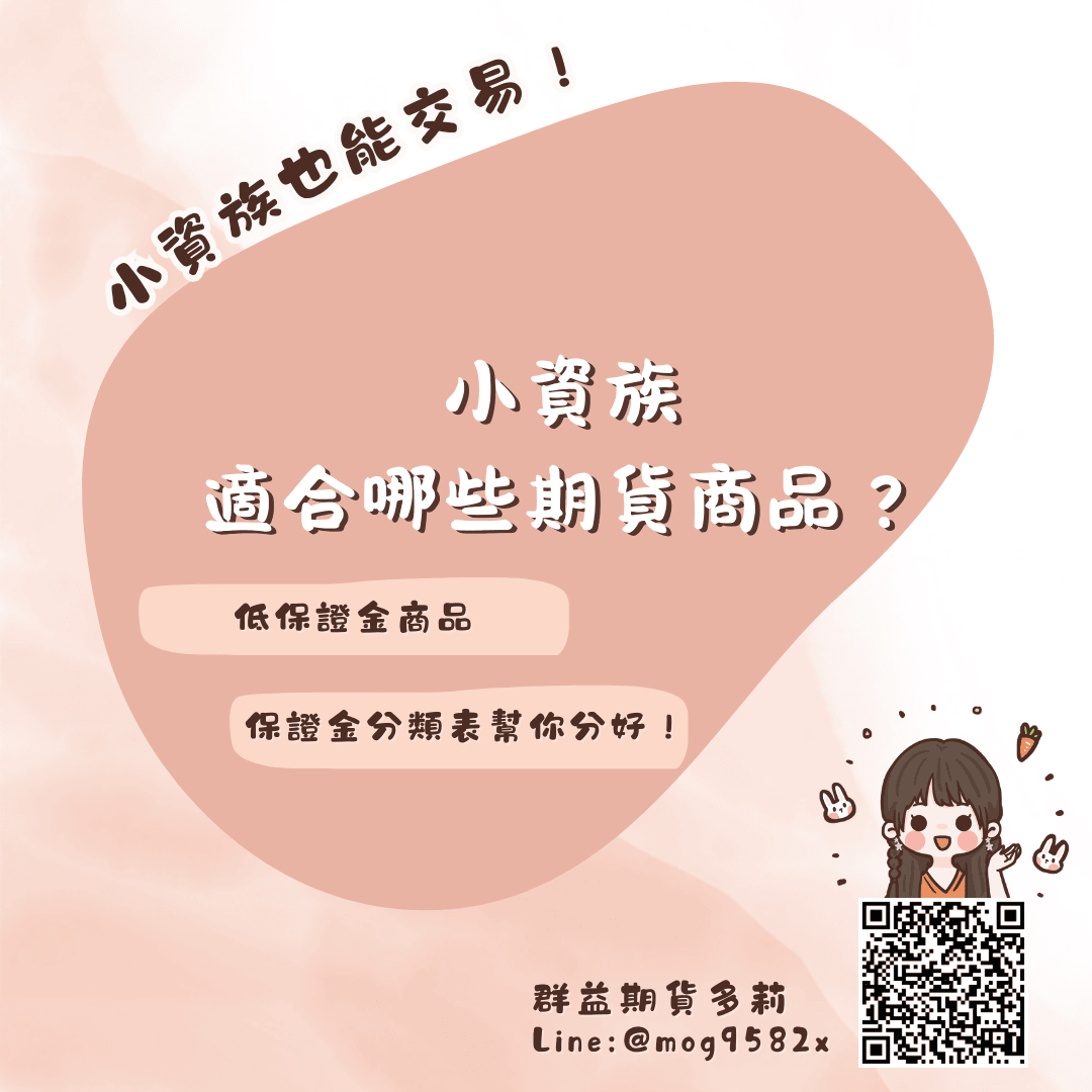 2025整理期貨新手入門小資族也能交易！低保證金期貨商品一次看（內附完整分類表） – 多莉的投資日常