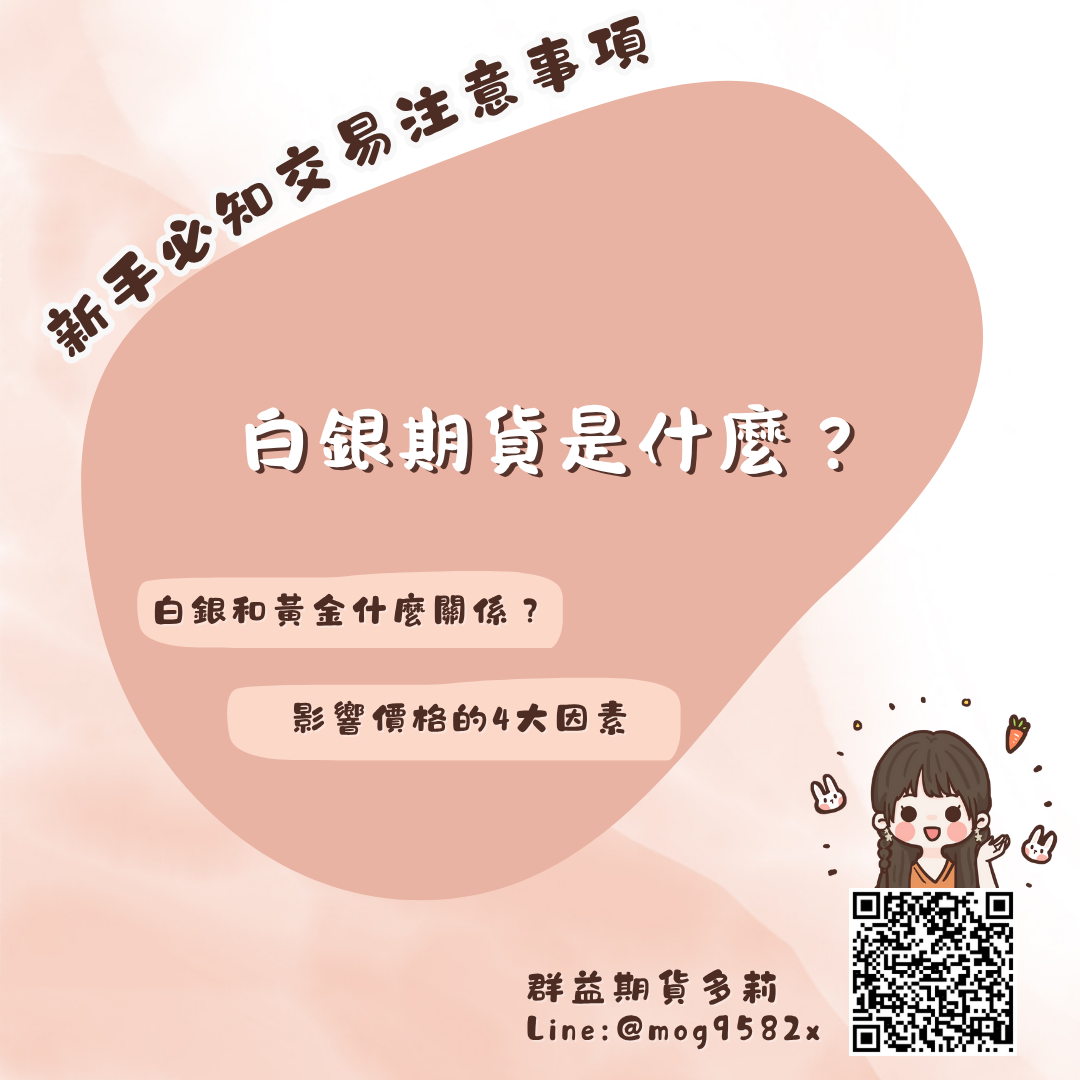 2025白銀期貨&微型白銀最強攻略 手續費、保證金、損益試算1篇搞定！ 學會怎麼用小資金操作白銀期貨，合約規格與新手必知交易注意事項！