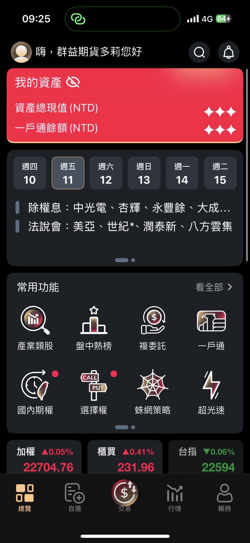 群益贏家Pro使用畫面