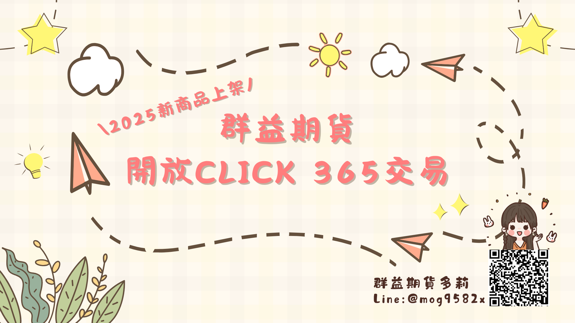 【2025最新】群益期貨攜手TFX開放Click 365與Click Kabu 365交易！小資也能玩國際指數＋外匯～