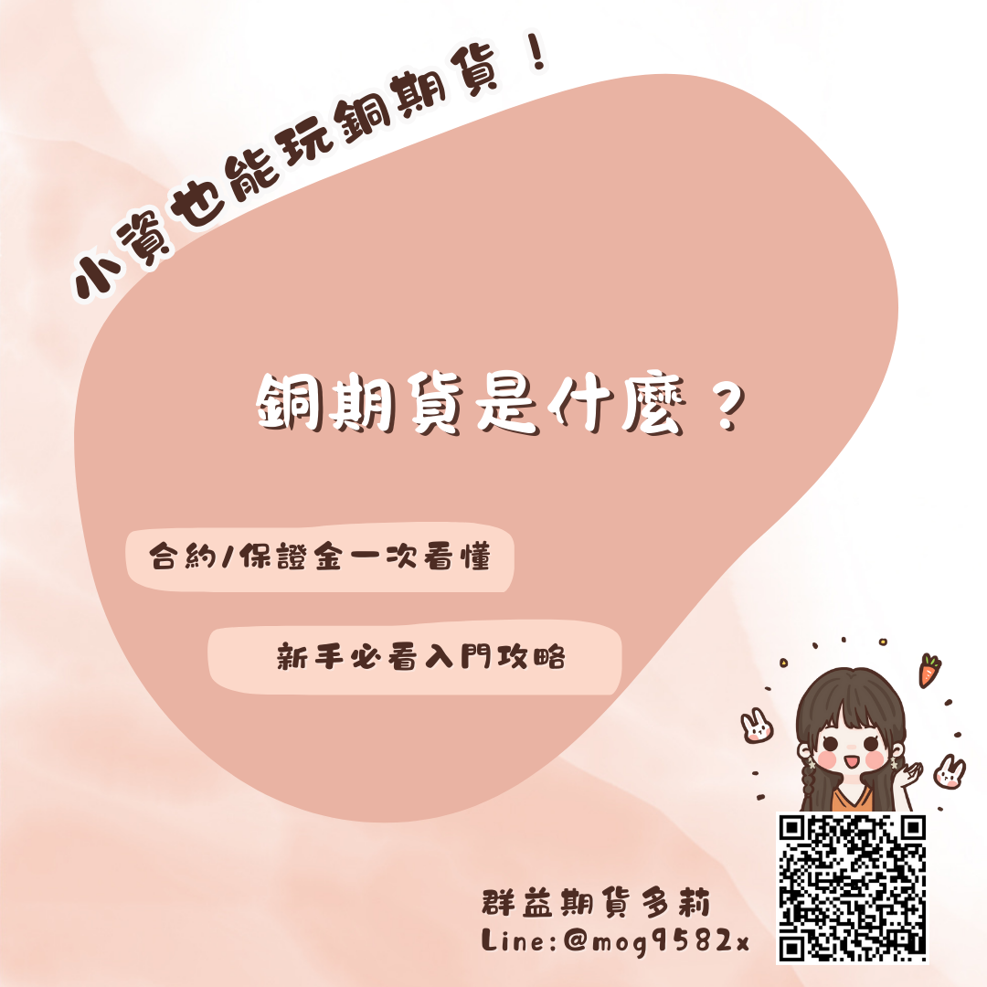 小資也能玩銅期貨！新手必看入門攻略：合約規格、保證金、損益一次看懂 銅期貨（HG）、微型銅期貨（MHG）、銅期貨(MCU)差在哪？