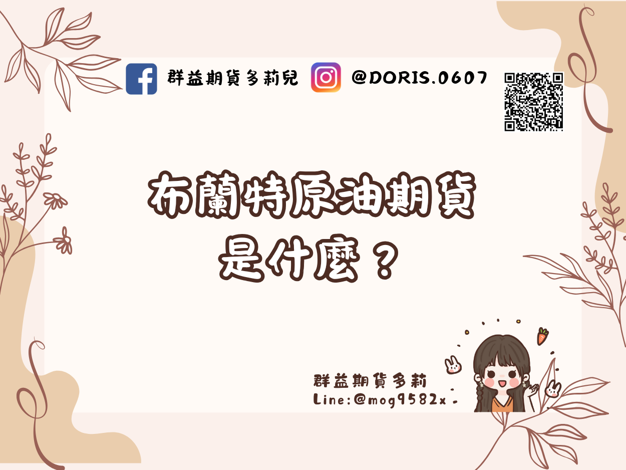 布蘭特原油期貨是什麼