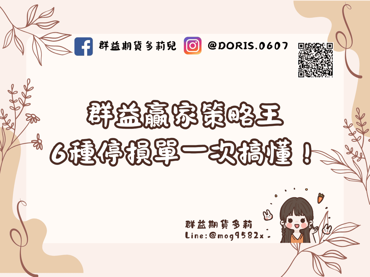 群益贏家策略王鷹眼智慧單6種停損單一次搞懂(停損單/二擇一/移動停損/看A下B/順勢通道/進出場) – 多莉的投資日常