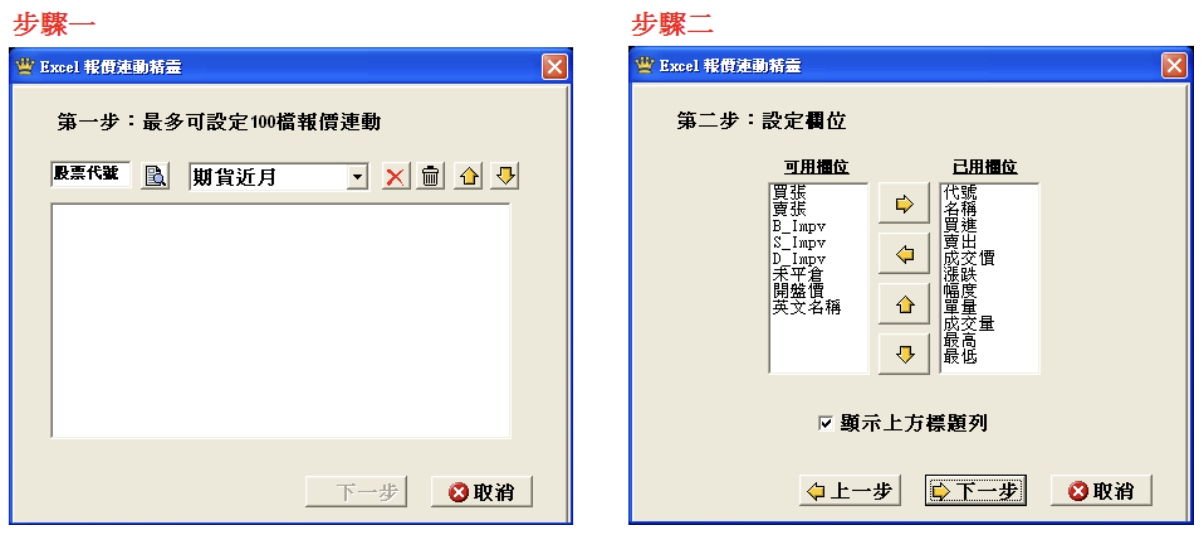 群益贏家策略王 Excel報價連動精靈