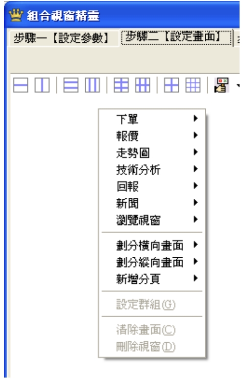 群益贏家策略王 組合視窗精靈
