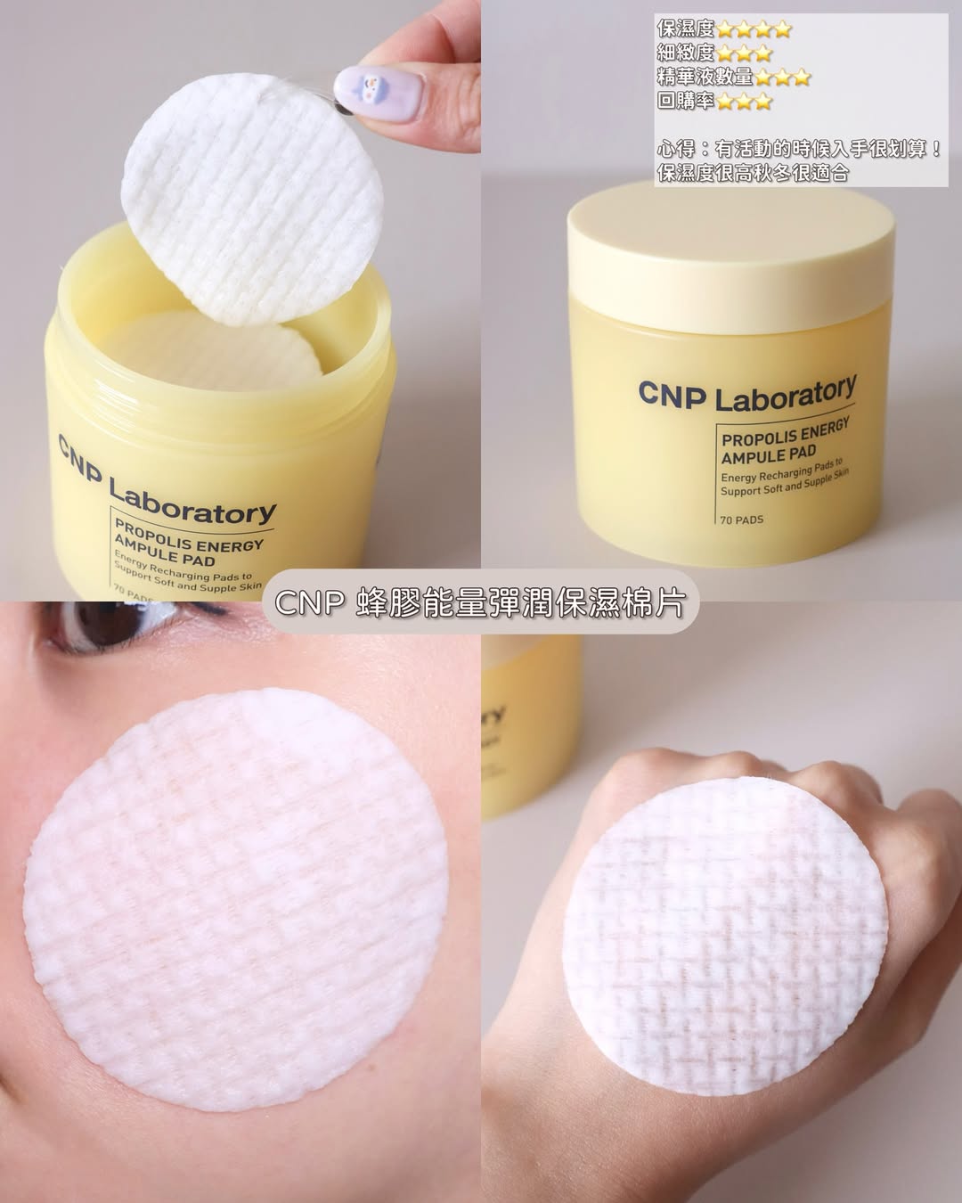 #CNP #蜂膠能量彈潤保濕棉片