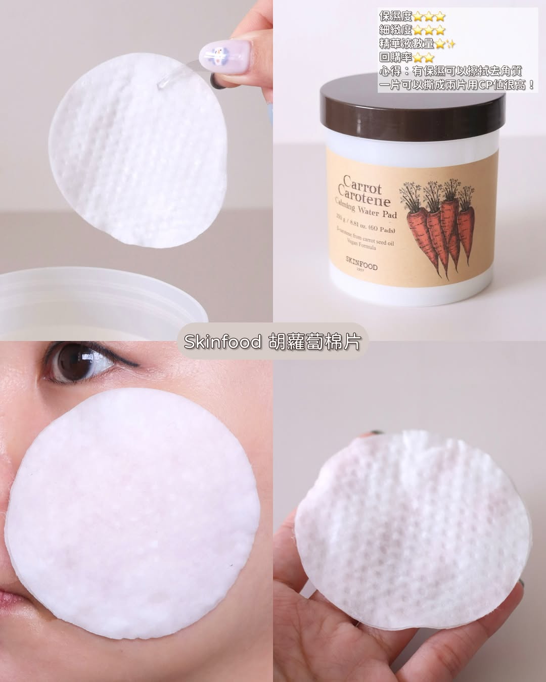 #skinfood 胡蘿蔔棉片