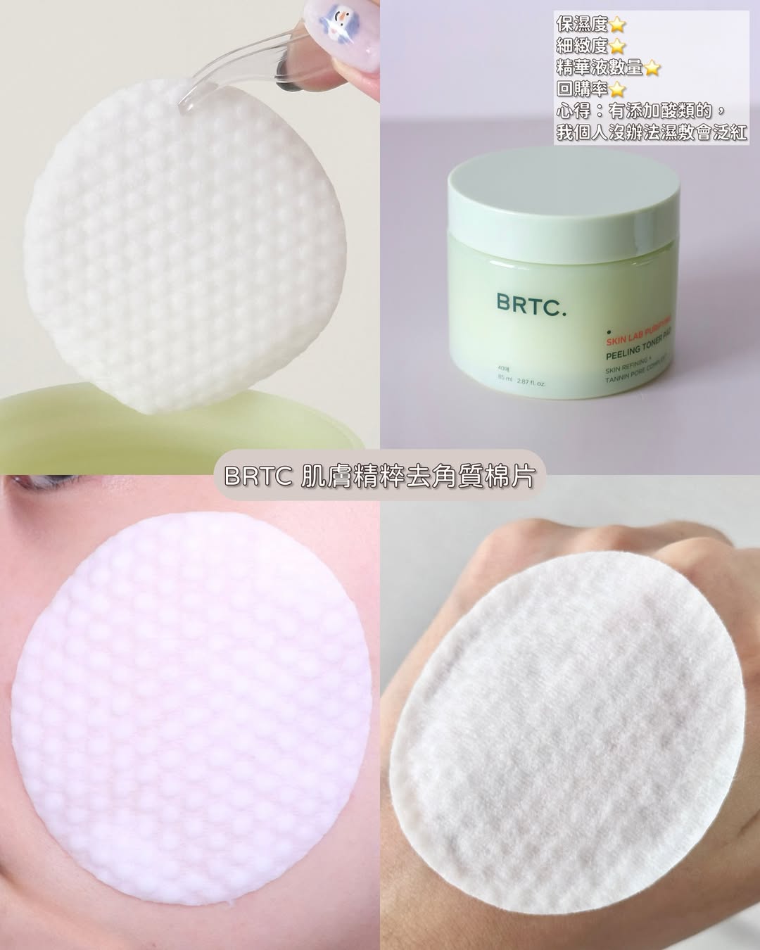 #BRTC #肌膚精粹去角質棉片