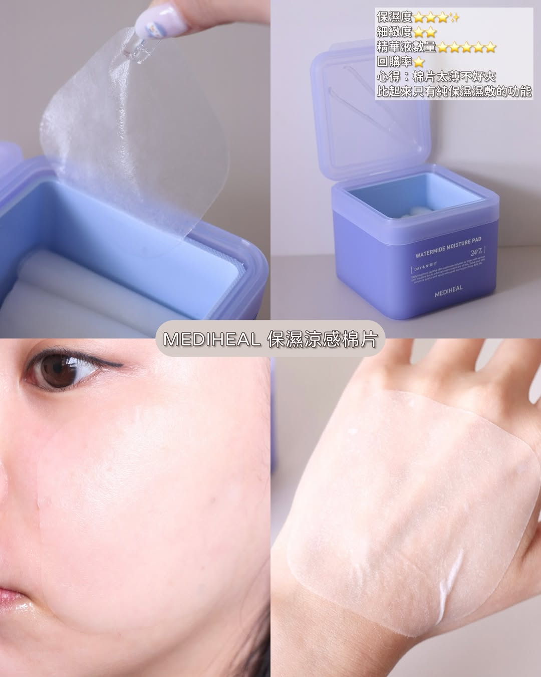#MEDIHEAL 保濕涼感棉片