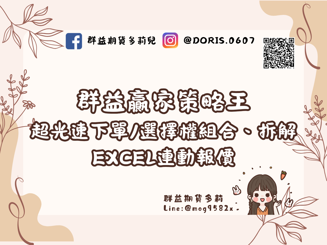 群益贏家策略王 超光速下單/選擇權組合、拆解 Excel連動報價