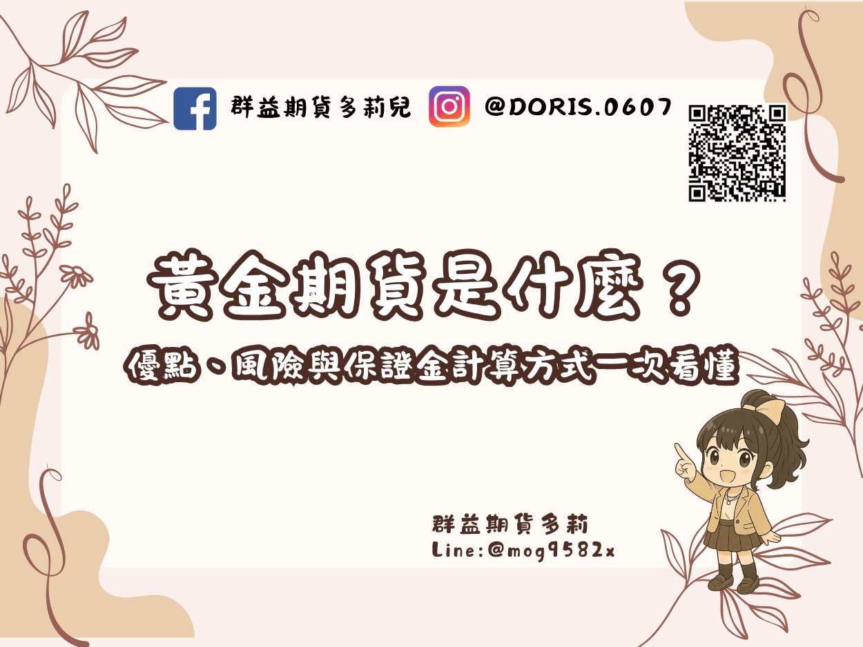 白銀期貨是什麼？ 手續費、保證金、損益試算1篇就教會你！ – 多莉的投資日常