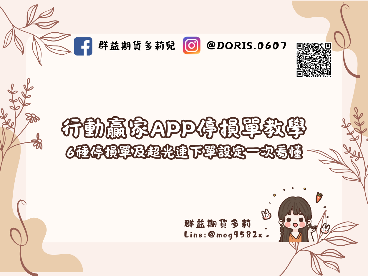 行動贏家App停損單教學｜6種停損單及超光速下單設定一次看懂