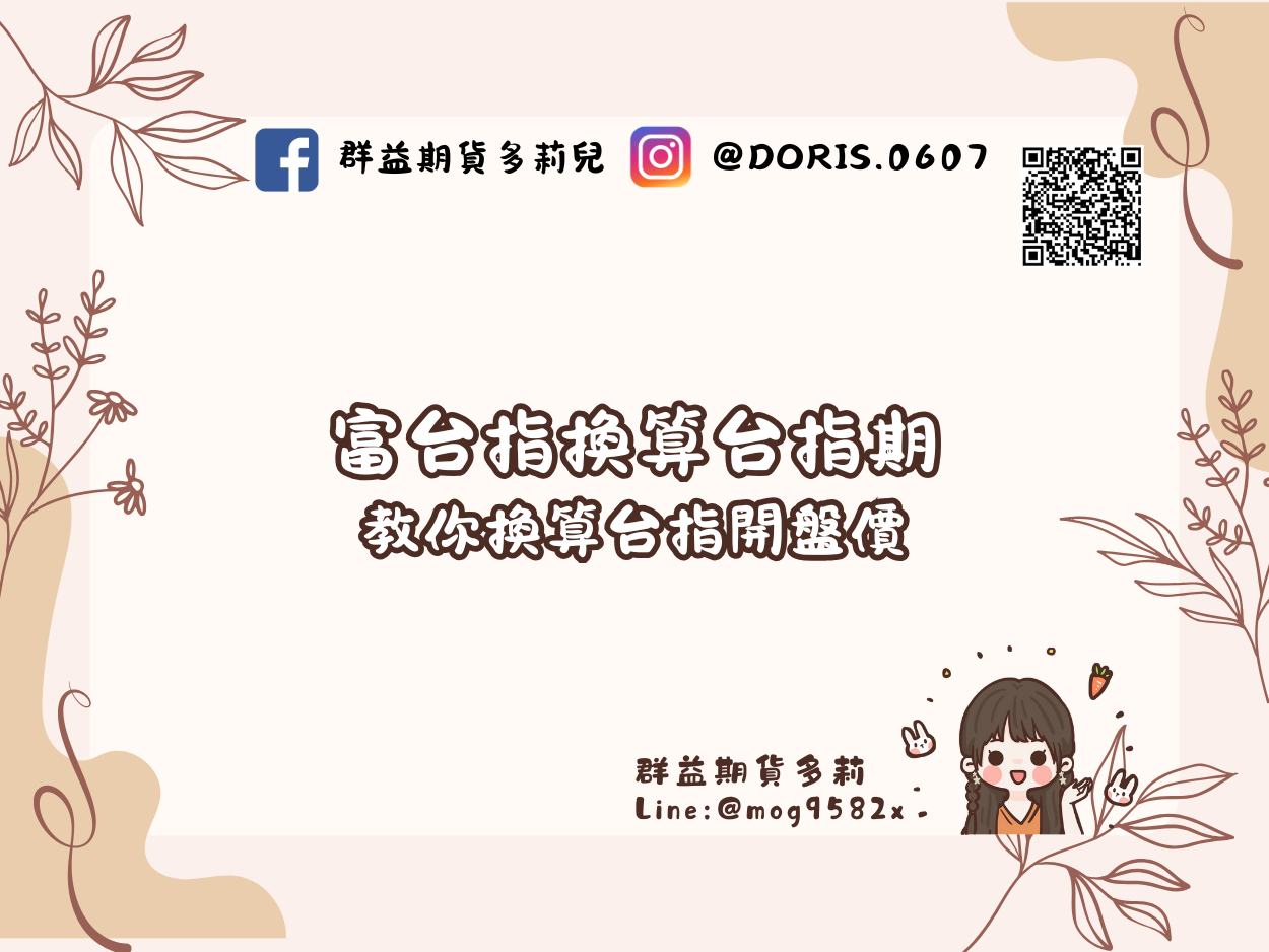 連假或颱風假台股怎麼辦？用富台指換算台指期！教你換算台指開盤價