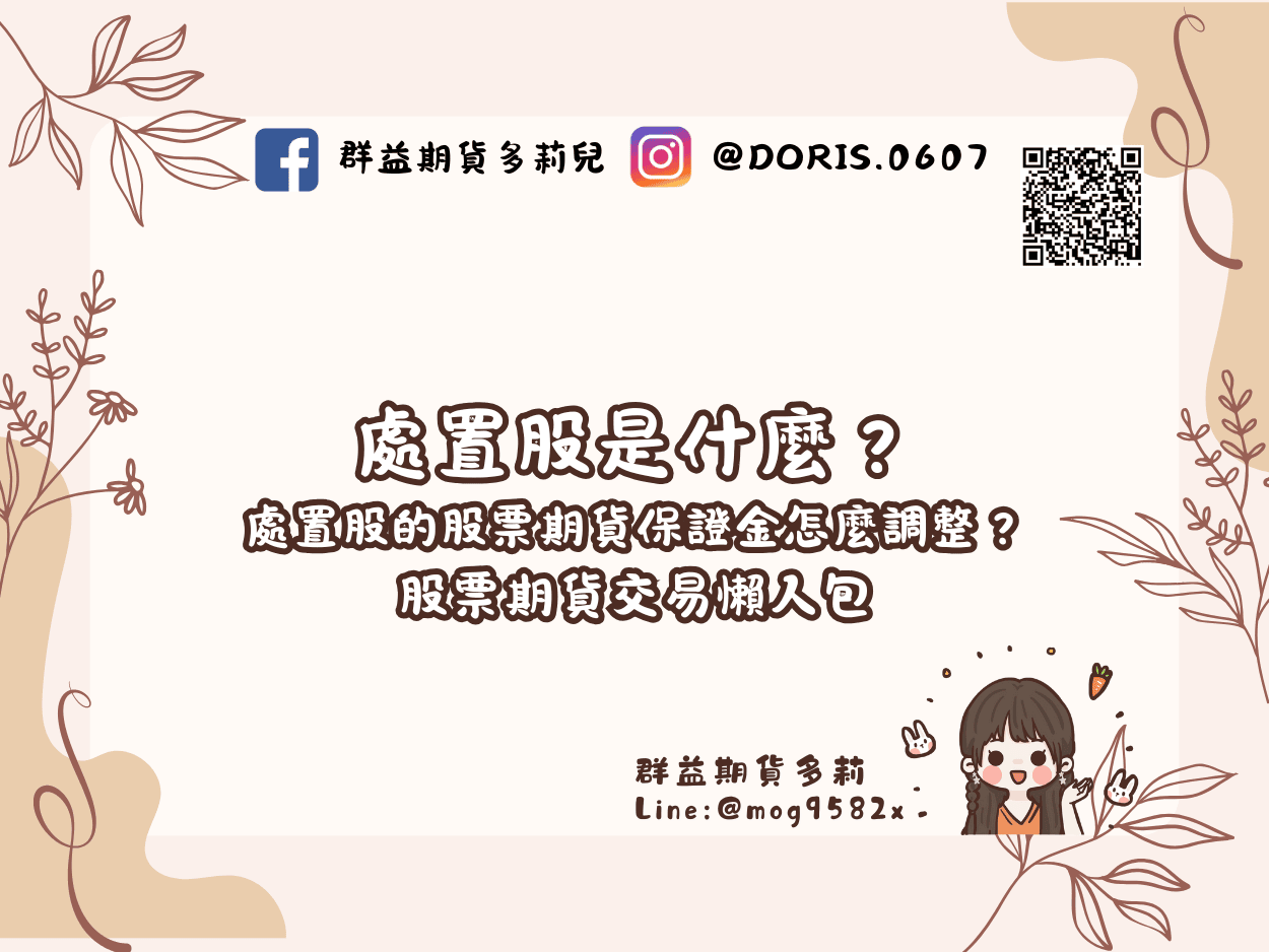 處置股是什麼？處置股的股票期貨保證金怎麼調整？股票期貨交易懶人包– 多莉的投資日常