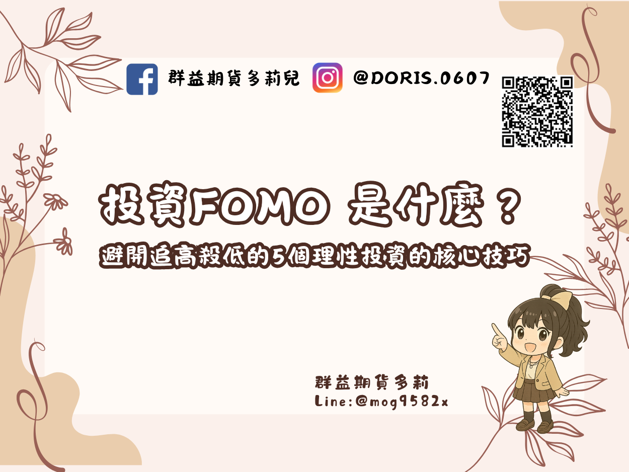 投資FOMO 是什麼？避開追高殺低的5個理性投資的核心技巧
