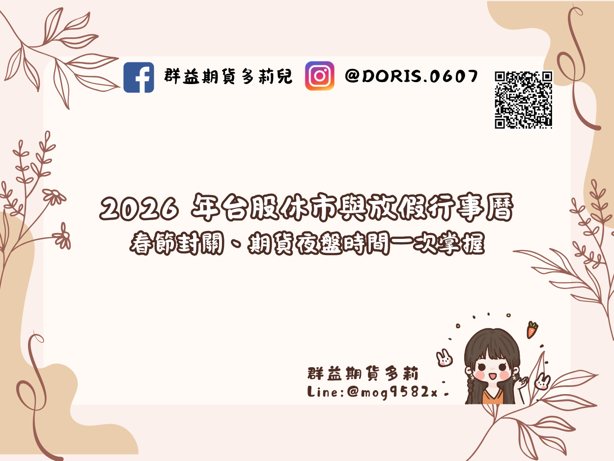 2026 年台股休市與放假行事曆 春節封關、開紅盤時間、連假行事曆 期貨夜盤時間一次掌握