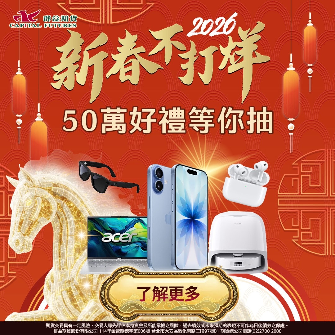最新活動💝 - 第1張圖 群益期貨 開戶活動新春不打烊豪氣登場!50 萬AI 豪禮解放你的雙手