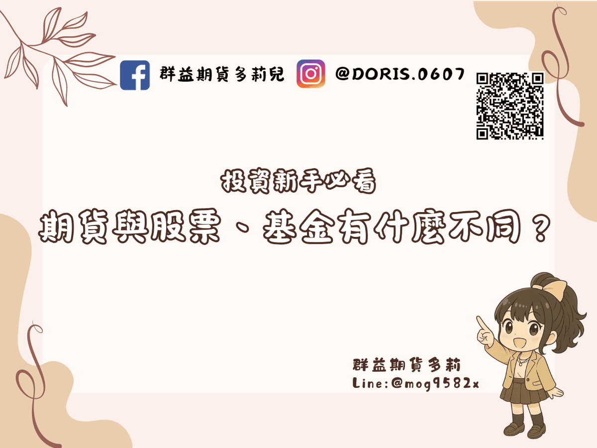 投資新手必看 期貨與股票、基金有什麼不同？