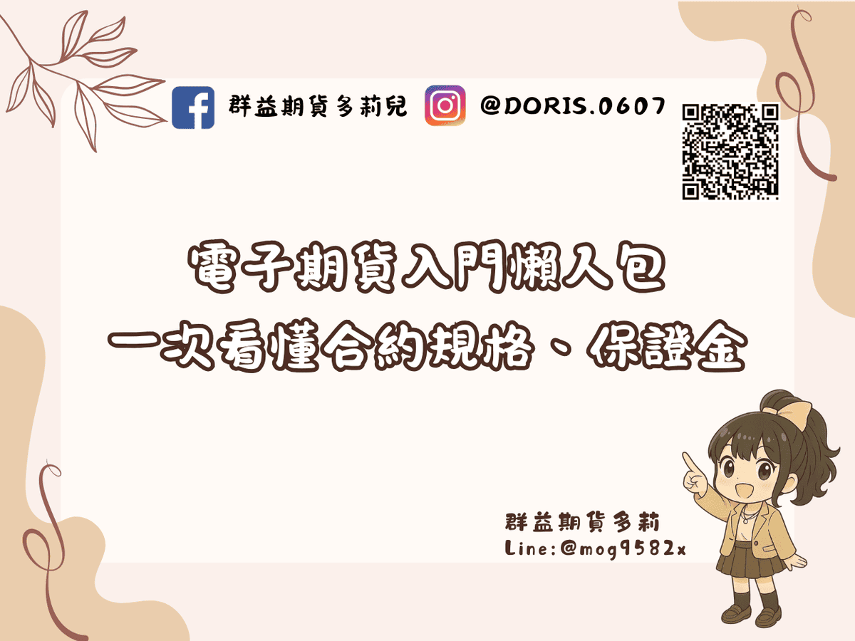 電子期貨入門懶人包：一次看懂合約規格、保證金與電子類股指數影響因素