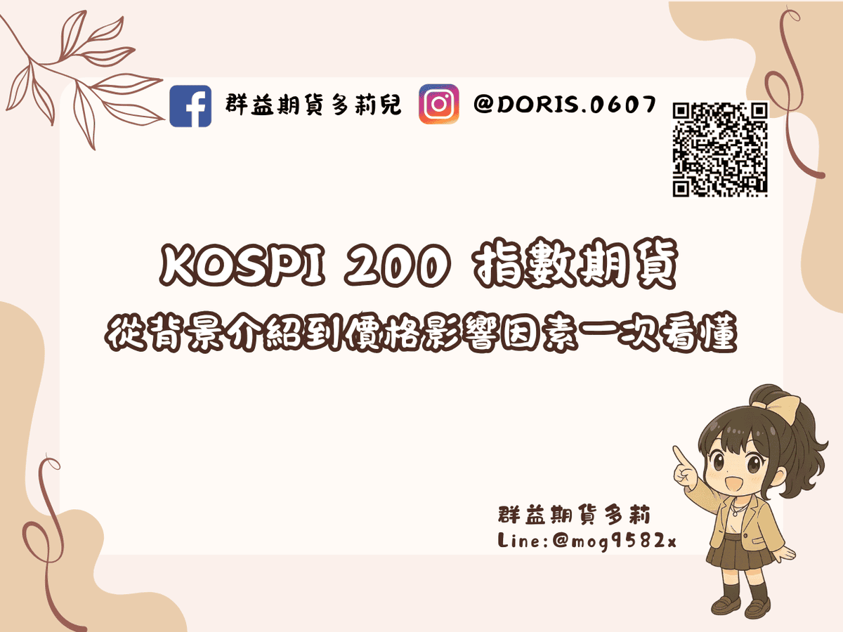 KOSPI 200 指數期貨新手教學：從背景介紹到價格影響因素一次看懂