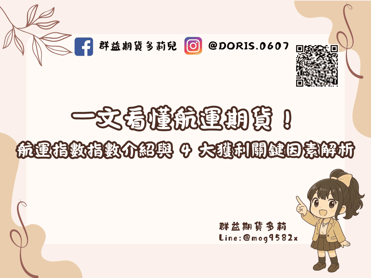 一文看懂航運期貨！ 航運指數指數介紹與 4 大獲利關鍵因素解析