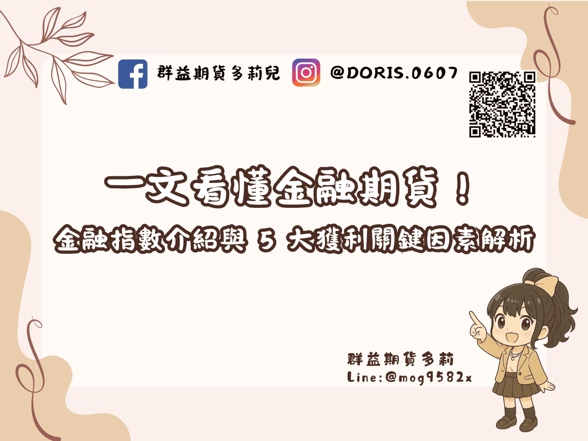 一文看懂金融期貨！金融保險類股指數介紹與 5 大獲利關鍵因素解析