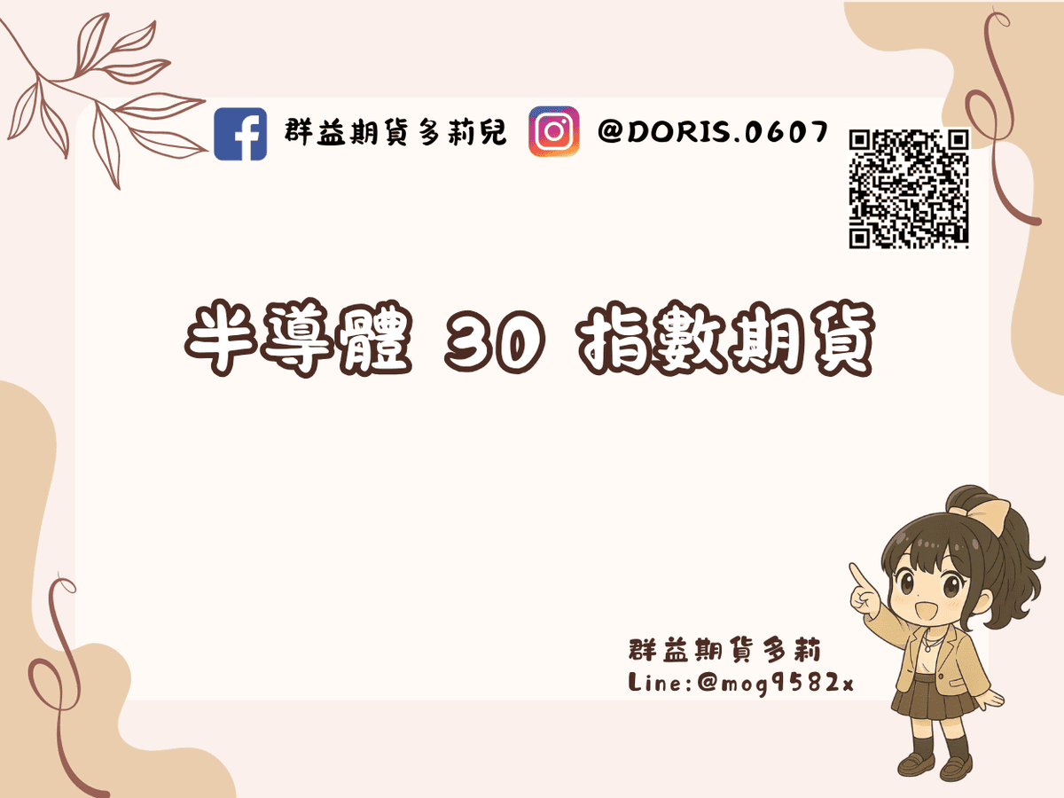 AI 浪潮下的投資神兵！半導體 30 指數期貨怎麼看？拆解費半連動、法說會與外資動向