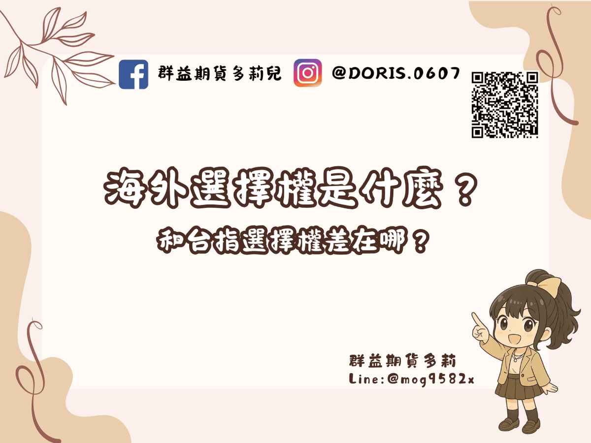 海外選擇權是什麼？ 和台指選擇權差在哪？