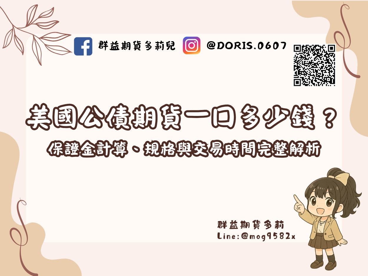 美國公債期貨一口多少錢？保證金計算、規格與交易時間完整解析