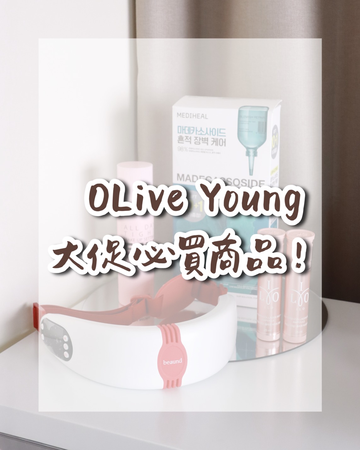 2025 Olive Young 大促必買推薦｜美容儀、定妝噴霧、面膜、膠原蛋白回購清單分享