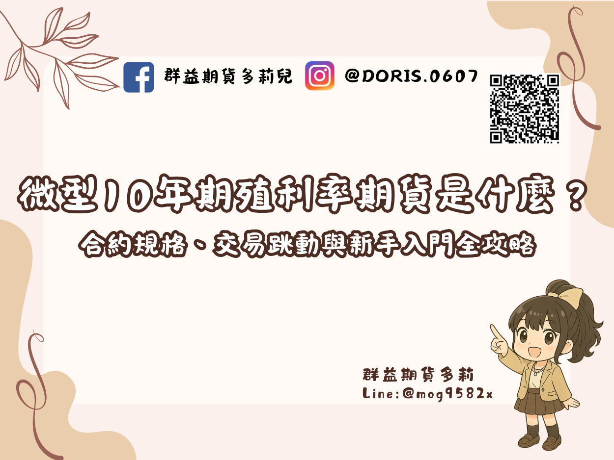 微型10年期殖利率期貨是什麼？ 合約規格、交易跳動與新手入門全攻略